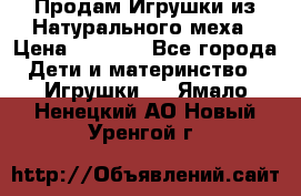 Продам Игрушки из Натурального меха › Цена ­ 1 000 - Все города Дети и материнство » Игрушки   . Ямало-Ненецкий АО,Новый Уренгой г.